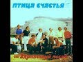 ВИА Здравствуй песня Птица счастья