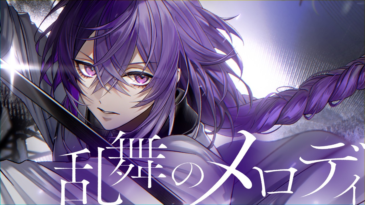 【歌ってみた】乱舞のメロディ / covered by リンドウネイロ