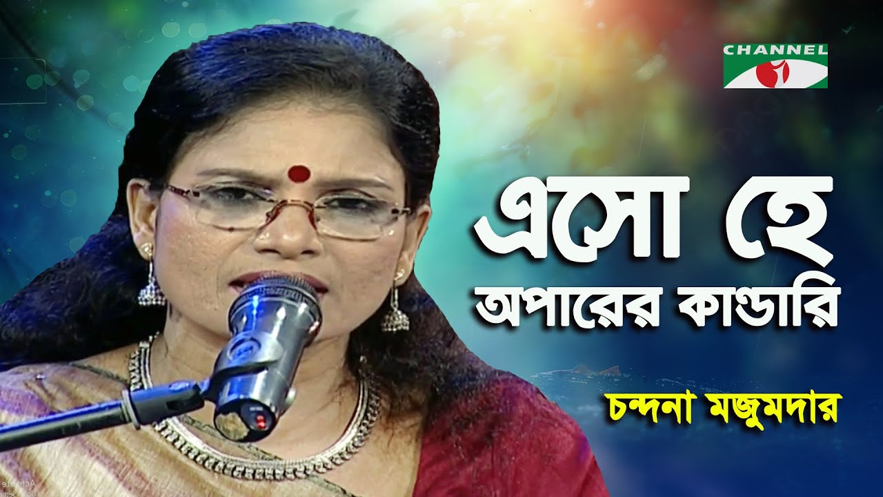 Esho He Oparer Kandari | Walton Ghore Ghore Gaaner | Chandana Majumdar | Lalon Song | Channel i