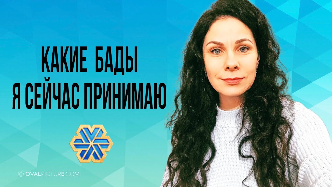 Какие БАДы я сейчас принимаю #siberianwellness #сибирскоездоровье # ...