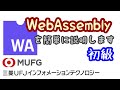 【初級】#98 WebAssemblyの概要解説（三菱UFJインフォメーションテクノロジー）