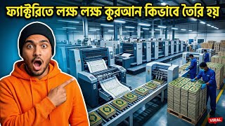 ফ্যাক্টরিতে কীভাবে কুরআন  তৈরি হয়? | Inside Quran Printing Factory | FactoryScope BD