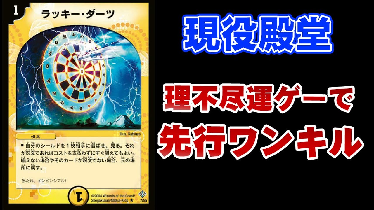 デュエマ】先行ワンキルの運ゲー！《ラッキー・ダーツ》【ゆっくり解説