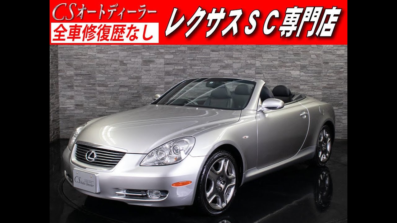 修復歴無し レクサスsc 認定中古車 レクサスsc430 黒革 マークレビンソン Youtube