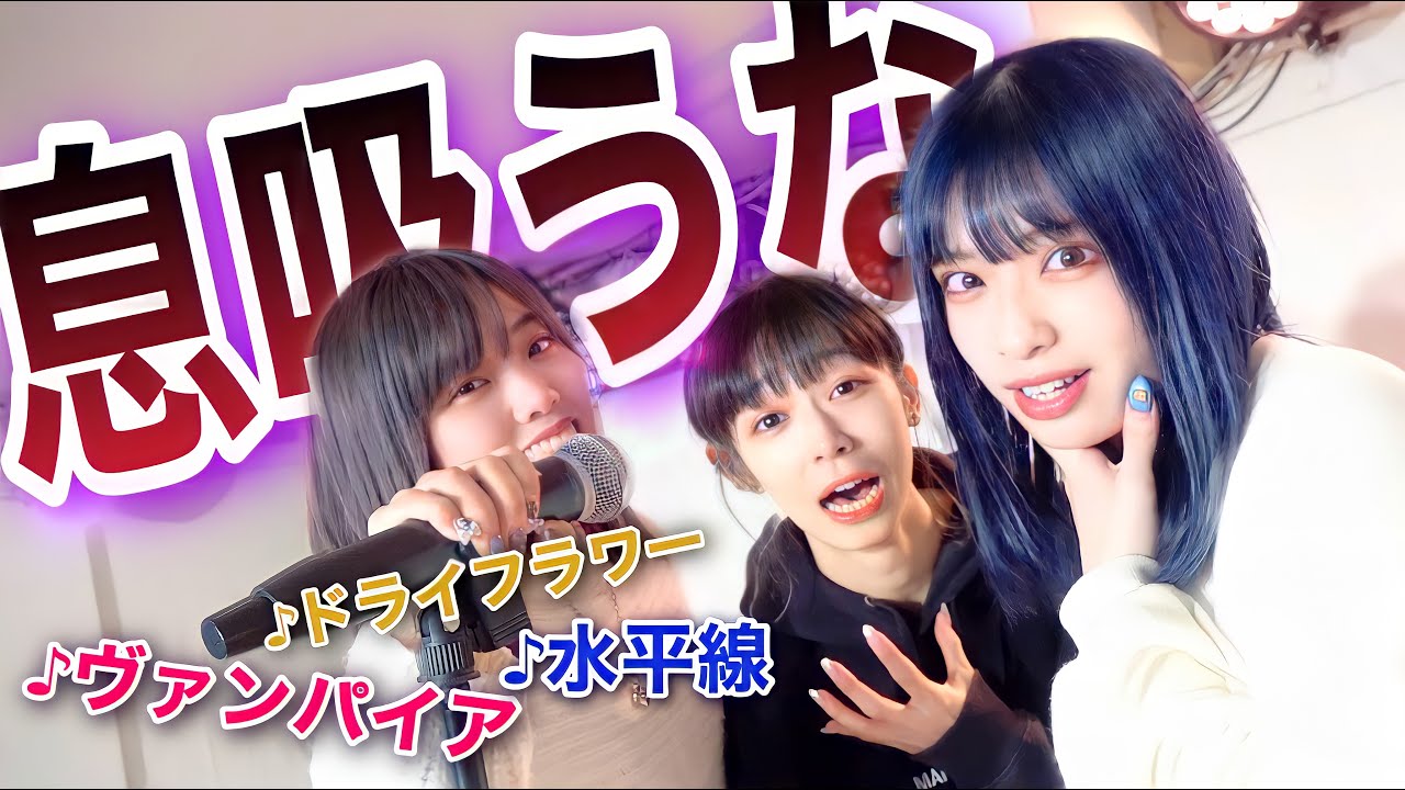 【挑戦】息継ぎしたらアウト！3人で歌い切れるかやってみたらガチで辛かったw