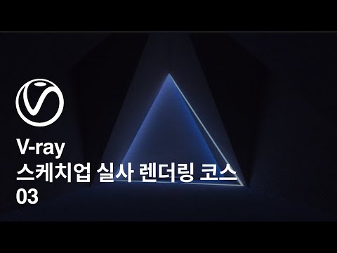 스케치업 브이레이 실사 렌더링 03. 시간대별, 텍스쳐 조정
