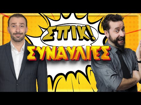 Συναυλίες | Επεισόδιο 21 | ΣΠΙΚ! | Giorgos Xatzipavlou & Zissis Roumbos