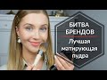 Лучшая бюджетная матирующая пудра 2019! Битва брендов 2019! OSIA & MAKEUP.UA