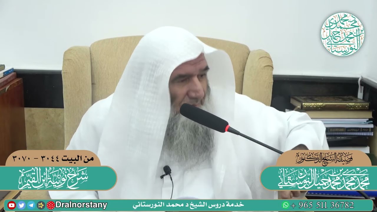 (٩٥) شرح نونية ابن القيم، الكافية الشافية، ٣٠٤٤-٣٠٧٠ | فضيلة الشيخ د. محمد محمدي النورستاني.
