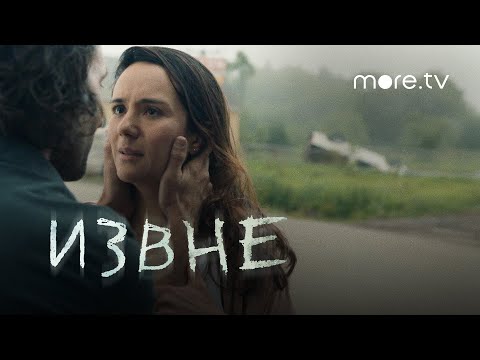 Извне | Русский трейлер (2022) more.tv