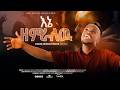 እኔ ዘምራለሁ Ene Ezemralehu ዘማሪ አሸናፊ መርጋ Singer Ashenafi Merga New Gospel Song 2026