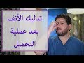 تدليك الأنف لتصغير الأرنبة 