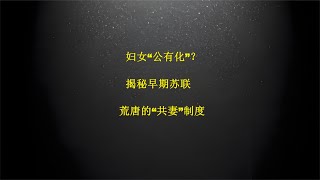 婦女“公有化”？揭秘早期蘇聯，荒唐的“共妻”制度