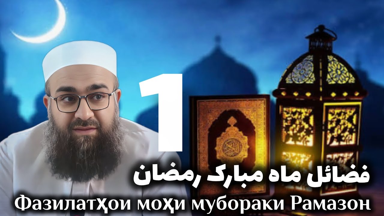 فضائل ماه مبارک رمضان Фазилатҳои моҳи мубораки Рамазон(مولانا بهزاد فقهی 0023