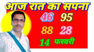 Download Lagu 14 फरवरी 2026//Aaj Raat ka Sapna//sapnon ke ank//sapnon Ki anokhi duniya//CK guide//astrology MP3