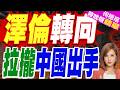 擴展到亞洲！澤倫斯基提出了新的外交方向｜澤倫轉向 拉攏中國出手｜帥化民.孫大千.謝寒冰深度剖析【何橞瑢辣晚報】精華版 @中天新聞CtiNews