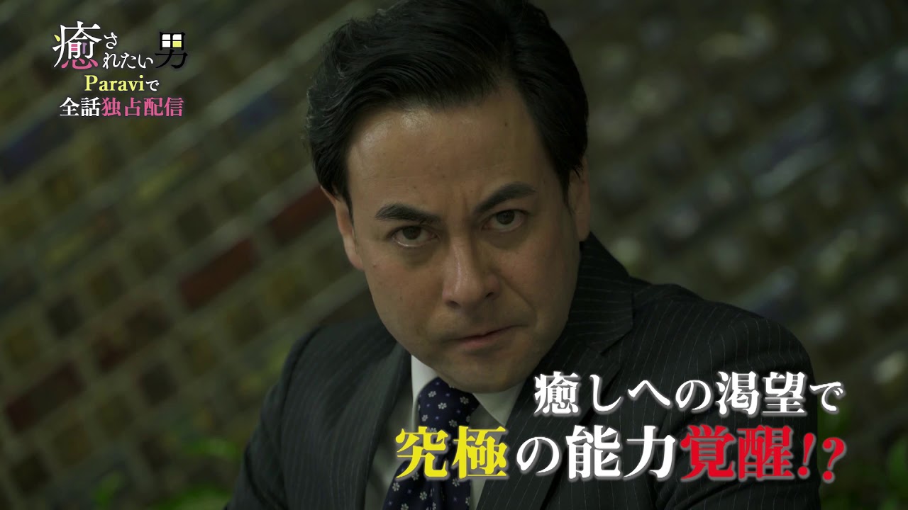 ドラマパラビ 癒されたい男 第10話予告 Youtube ドラマパラビ 癒されたい男 第10話予告 Youtube