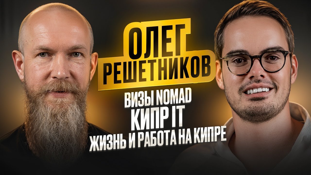 Олег Решетников | Визы NOMAD | Кипр IT | Жизнь и Работа на Кипре - YouTube