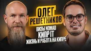 видео: Олег Решетников | Визы NOMAD | Кипр IT | Жизнь и Работа на Кипре картинка: Олег Решетников | Визы NOMAD | Кипр IT | Жизнь и Работа на Кипре