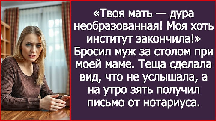 «Твоя мать — дура необразованная! Моя хоть институт закончила!» Бросил муж за столом при моей маме.