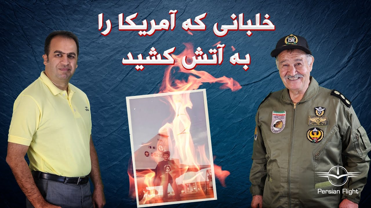 جنجال های خلبان ایرانی در آمریکا