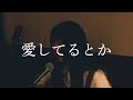 【LIVE】愛してるとか/岡田麻衣子
