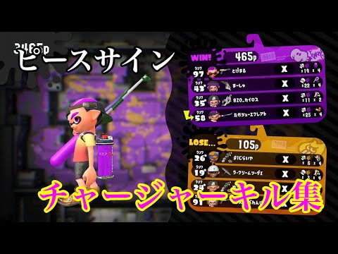 【Splatoon2】チャージャーキル集×ピースサイン(リメイク版)［kill collection］【ウデマエX】