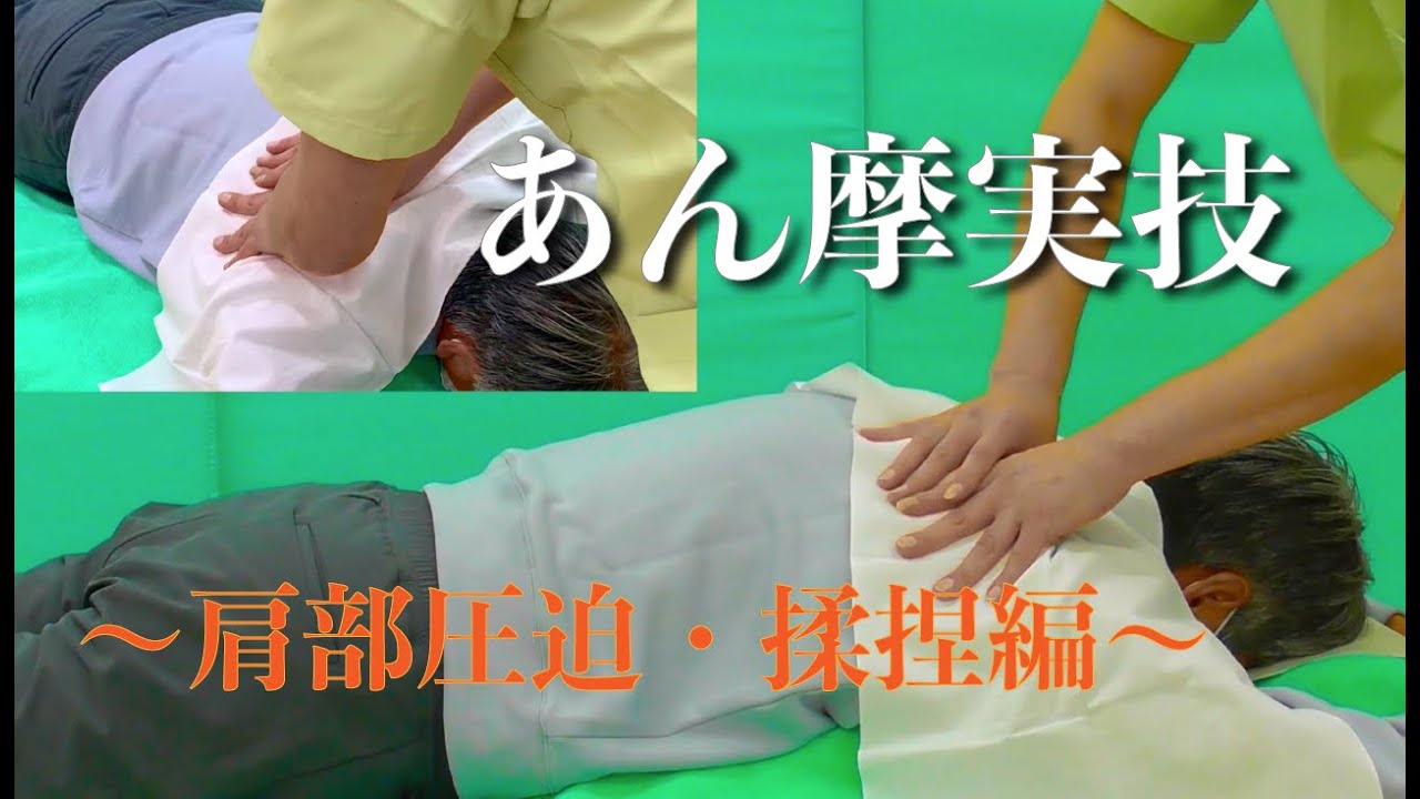 1.あん摩実技　～肩部圧迫・揉捏編～