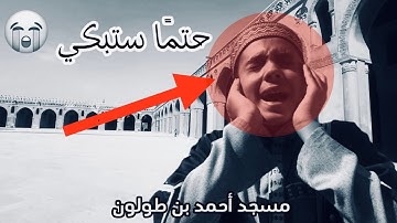 أقم الصلاة |تلاوة تثلج الصدر وتريح النفس❤️❤️ في مسجد أحمد بن طولون|🌿