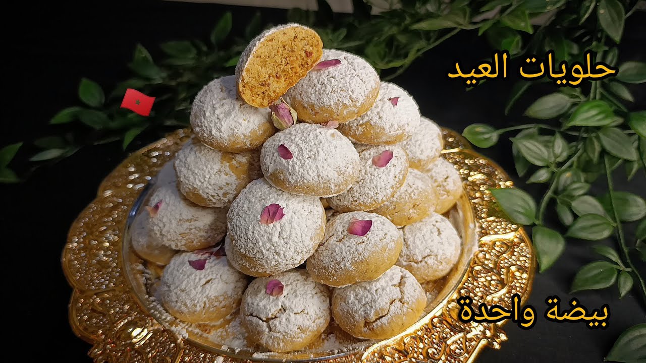 حلويات العيد💥حلويات الزمن الجميل بيضة واحدة هشيشة كتدوب فالفم