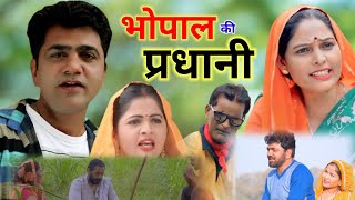 भोपाल की प्रधानी || #उत्तर_कुमार || #कविता_जोशी || सोनू यदुवंशी 