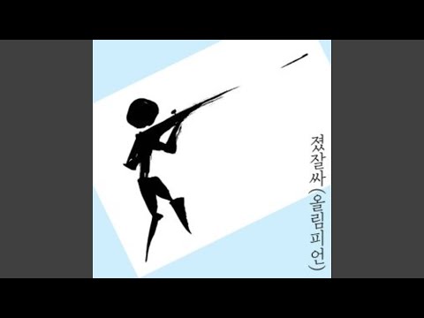 YouTube에서 졌잘싸 (올림피언)... 보기