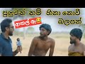 පුලුවන් නම් හිනා නොවී බලපන් | ආතල් ඈ😂 #subscribe #viniproduction