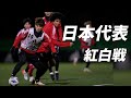 W杯イヤー迎えた日本代表が国内組で始動!チェイス・アンリら練習パートナーも