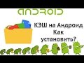 Как установить игры с кэшем правильно!