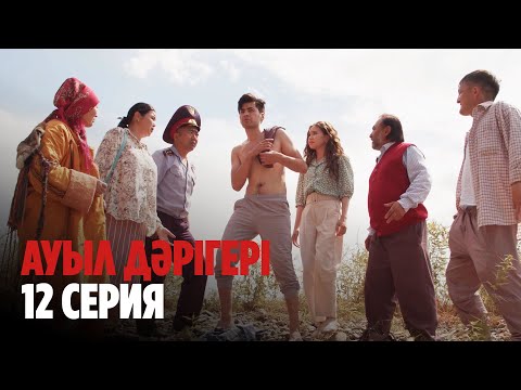 Ауыл дәрігері |