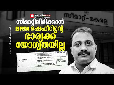 BRM ഷെഫീറിൻ്റെ ഭാര്യയ്ക്ക് PHD ഇല്ല!സീമാറ്റിലെത്തുന്നത് തസ്തികയ്ക്കുള്ള യോഗ്യതയില്ലാതെ | BRM SHEFEER