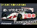 【F1名車】日本を一喜一憂させた『フットワークFA14』とは？(1993年)