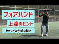 【フォアハンドに悩む理由はこれが多い】テニス ラケットの先端の動きを理解しよう