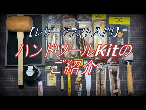 レザークラフト入門】何を揃えたらいいの!? 最初に揃えるハンドツール