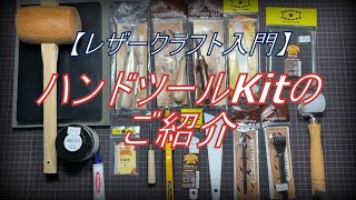 【レザークラフト入門】何を揃えたらいいの!?　最初に揃えるハンドツールキットをご紹介!!!　leather craft　手縫い　レザークラフト