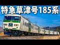 リアル再現された特急草津号185系で上野駅から高崎駅まで運転【 JR東日本トレインシミュレータ ライブ配信 】