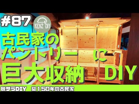 【脱サラ古民家DIY】古民家キッチンとパントリーの間に壁を作って巨大収納に　　#87