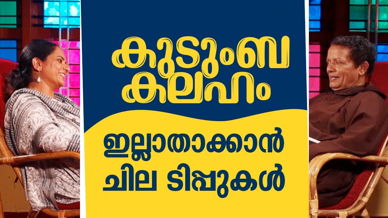 കുടുംബകലഹം ഇല്ലാതാക്കാൻ ചില ടിപ്പുകൾ  I Family Corner Epi:28 I SHALOMTV