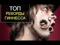 ТОП 5 безумных рекордов Гиннесса