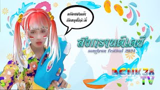 BCNK SHOW: Songkran festival 2024 (สงกรานต์นี้ฉ่ำๆแซ่บๆ)