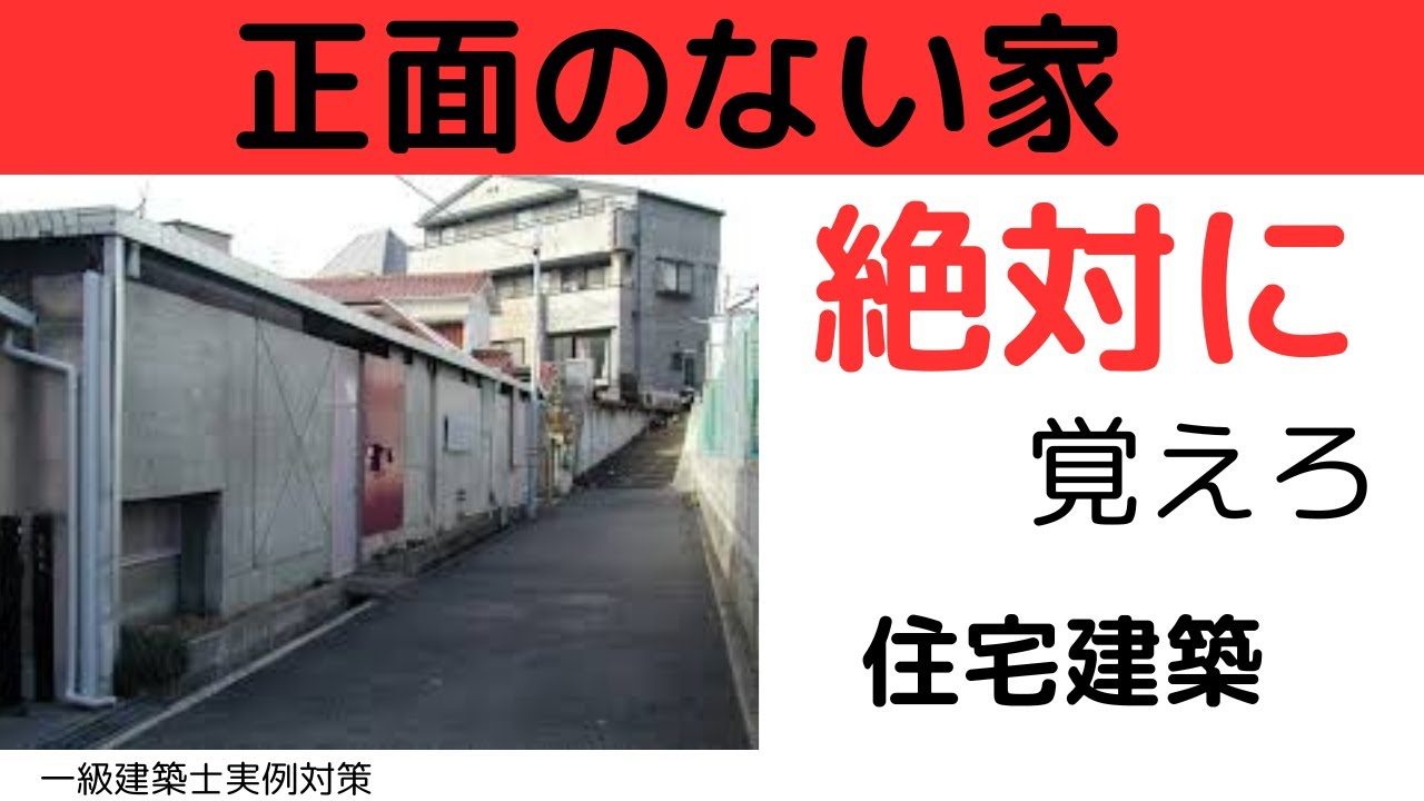 正面のない家【一級建築士】#聞き流し#一級建築士#施工管理#建築史#不動産#建築#勉強#shorts