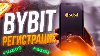 Bybit - регистрация и пополнение