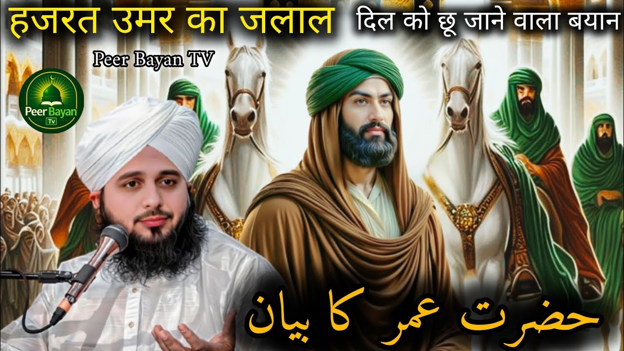 Hazrat Umar Ka Jalal | Dil Ko Chhoo Jane Wala Bayan | Peer Ajmal Raza Qadri | Peer Bayan TV