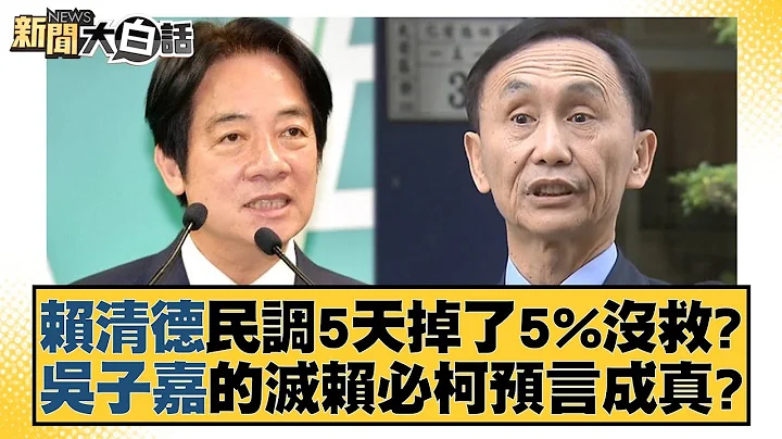 賴清德民調5天掉了5%沒救？吳子嘉的滅賴必柯預言成真？ 新聞大白話@tvbstalk 20231212 - 天天要聞